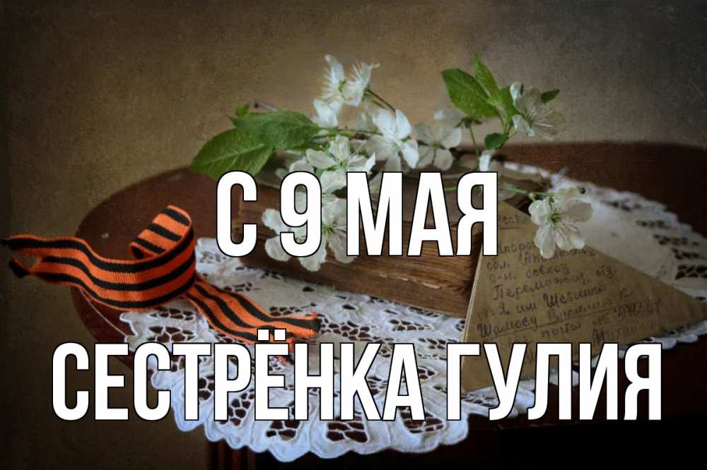 Открытка на каждый день с именем, Сестрёнка-Гулия С 9 мая 9 мая Прикольная открытка с пожеланием онлайн скачать бесплатно 