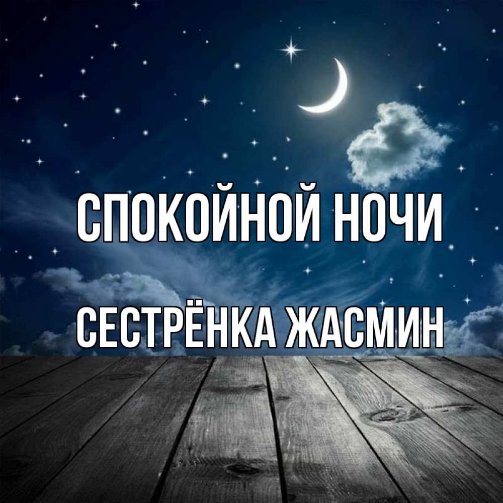 Открытка на каждый день с именем, Сестрёнка-Жасмин Спокойной ночи месяц и звезда Прикольная открытка с пожеланием онлайн скачать бесплатно 