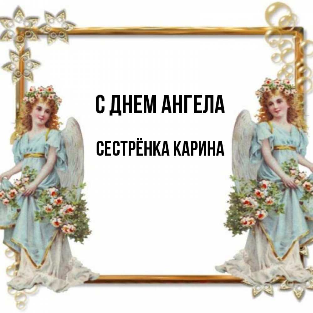 Открытка на каждый день с именем, Сестрёнка-Карина С днем ангела рамочка из золота и ангелы Прикольная открытка с пожеланием онлайн скачать бесплатно 