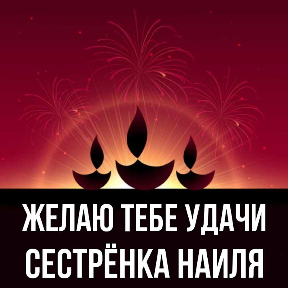 Открытка на каждый день с именем, Сестрёнка-Наиля Желаю тебе удачи праздник Прикольная открытка с пожеланием онлайн скачать бесплатно 