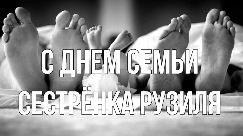 Открытка на каждый день с именем, Сестрёнка-Рузиля С днем семьи с днем семьи Прикольная открытка с пожеланием онлайн скачать бесплатно 