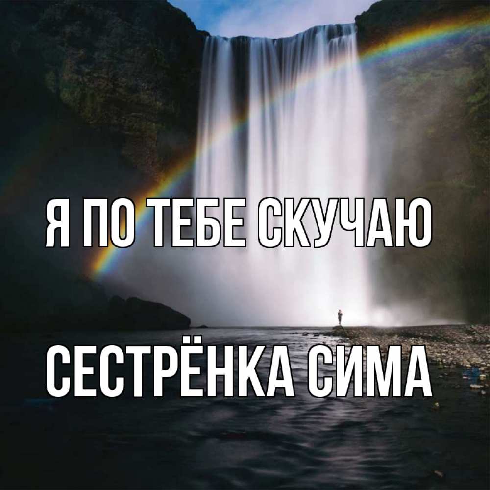 Открытка на каждый день с именем, Сестрёнка-Сима Я по тебе скучаю иди скорее ко мне Прикольная открытка с пожеланием онлайн скачать бесплатно 