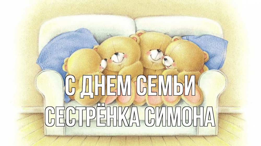 Открытка на каждый день с именем, Сестрёнка-Симона С днем семьи с днем семьи Прикольная открытка с пожеланием онлайн скачать бесплатно 