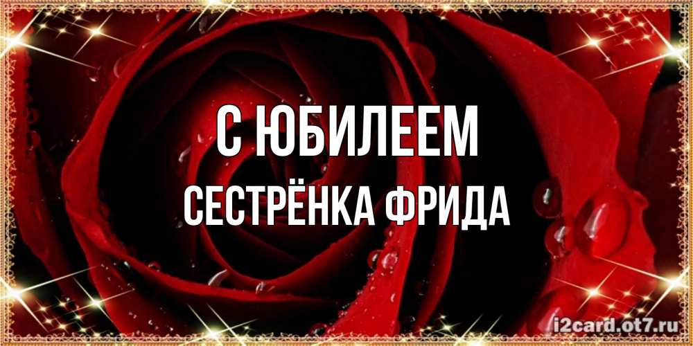 Открытка на каждый день с именем, Сестрёнка-Фрида С юбилеем цветок в росе на день рождения Прикольная открытка с пожеланием онлайн скачать бесплатно 