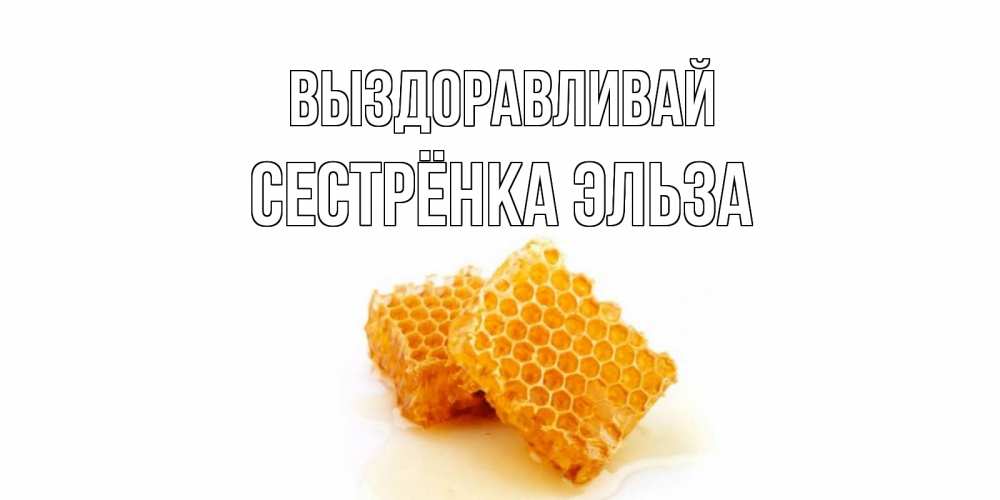 Открытка на каждый день с именем, Сестрёнка-Эльза Выздоравливай скорейшего выздоровления для знакомых Прикольная открытка с пожеланием онлайн скачать бесплатно 