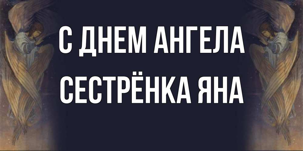 Открытка на каждый день с именем, Сестрёнка-Яна С днем ангела день ангела Прикольная открытка с пожеланием онлайн скачать бесплатно 