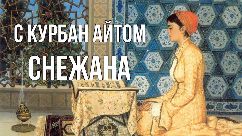 Открытка на каждый день с именем, Снежана С курбан айтом каран Прикольная открытка с пожеланием онлайн скачать бесплатно 
