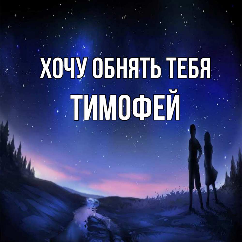 Открытка на каждый день с именем, Тимофей Хочу обнять тебя абстракция 1 Прикольная открытка с пожеланием онлайн скачать бесплатно 