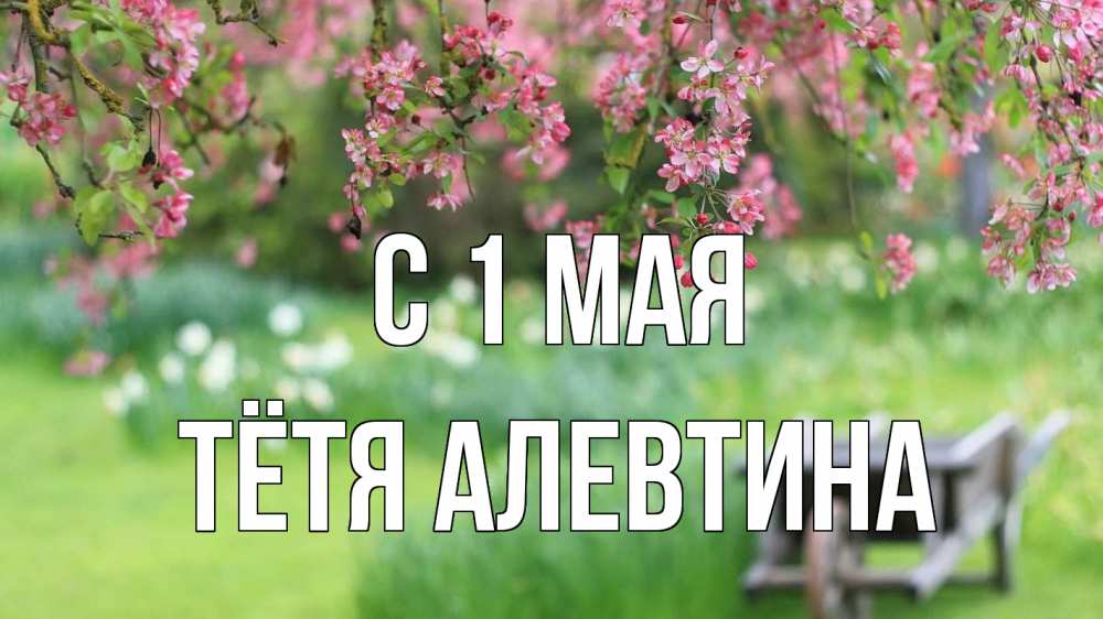 Открытка на каждый день с именем, Тётя-Алевтина С 1 мая С 1 мая Прикольная открытка с пожеланием онлайн скачать бесплатно 