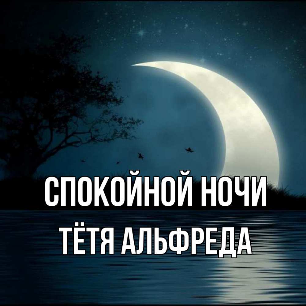 Открытка на каждый день с именем, Тётя-Альфреда Спокойной ночи вода Прикольная открытка с пожеланием онлайн скачать бесплатно 