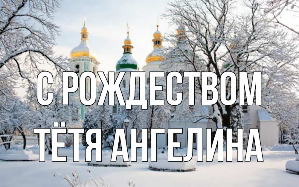 Открытка на каждый день с именем, Тётя-Ангелина С рождеством зима, церковь Прикольная открытка с пожеланием онлайн скачать бесплатно 