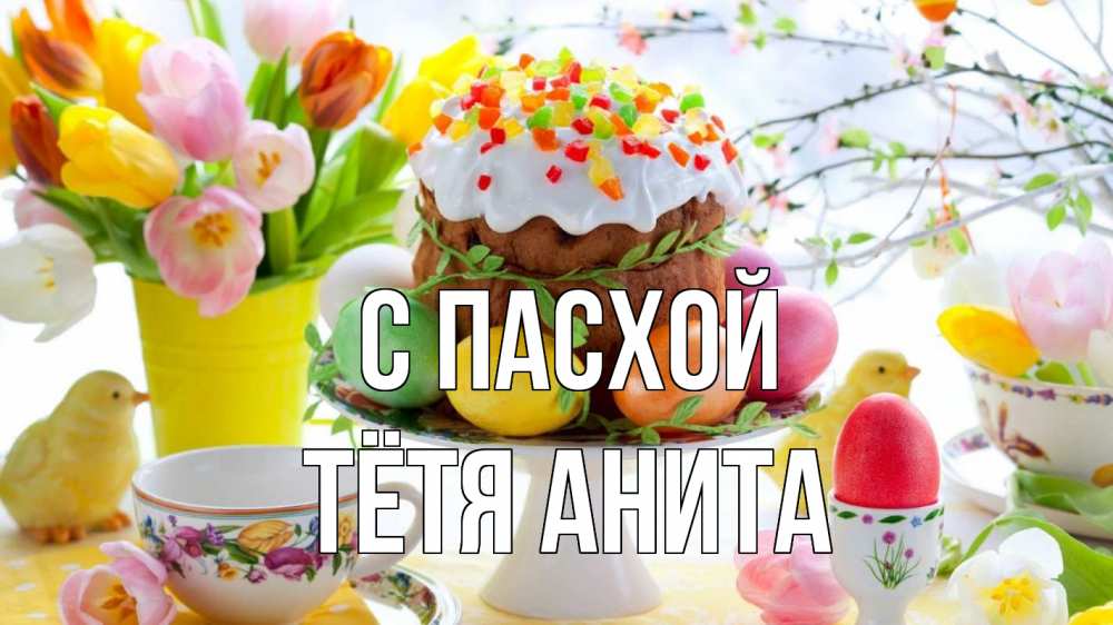 Открытка на каждый день с именем, Тётя-Анита С пасхой пасха, яйца, кулич Прикольная открытка с пожеланием онлайн скачать бесплатно 