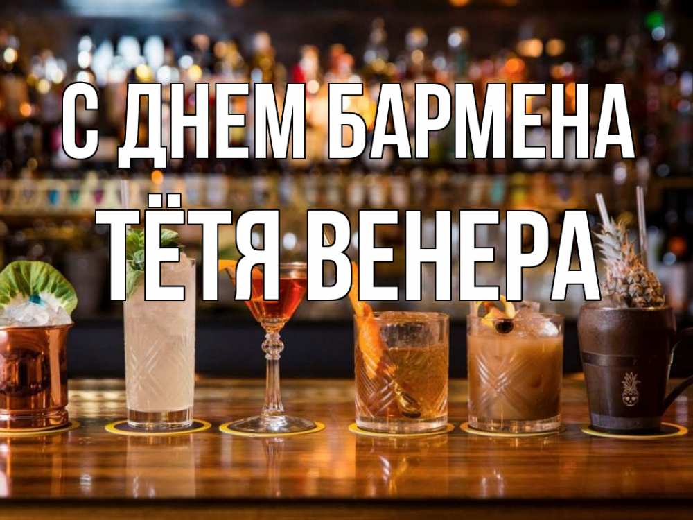 Открытка на каждый день с именем, Тётя-Венера С днем бармена с днем бармена Прикольная открытка с пожеланием онлайн скачать бесплатно 