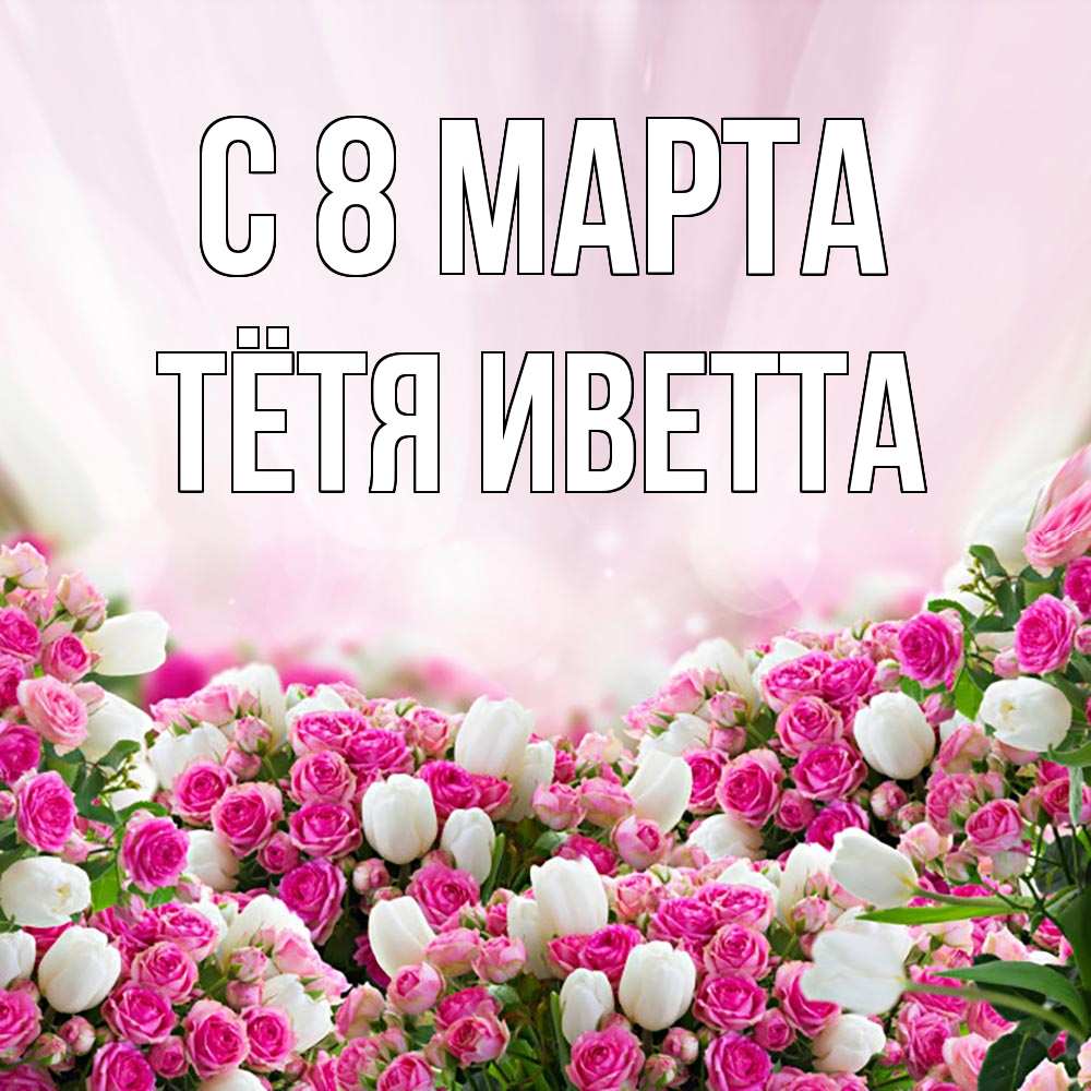 Открытка на каждый день с именем, Тётя-Иветта С 8 марта под снегом Прикольная открытка с пожеланием онлайн скачать бесплатно 