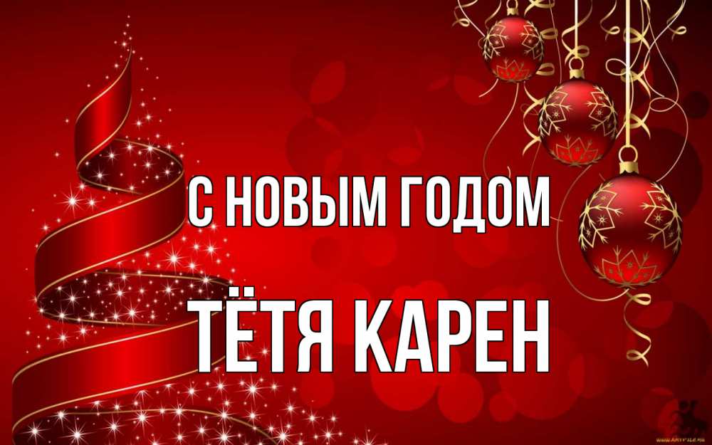 Открытка на каждый день с именем, Тётя-Карен С новым годом новый год Прикольная открытка с пожеланием онлайн скачать бесплатно 