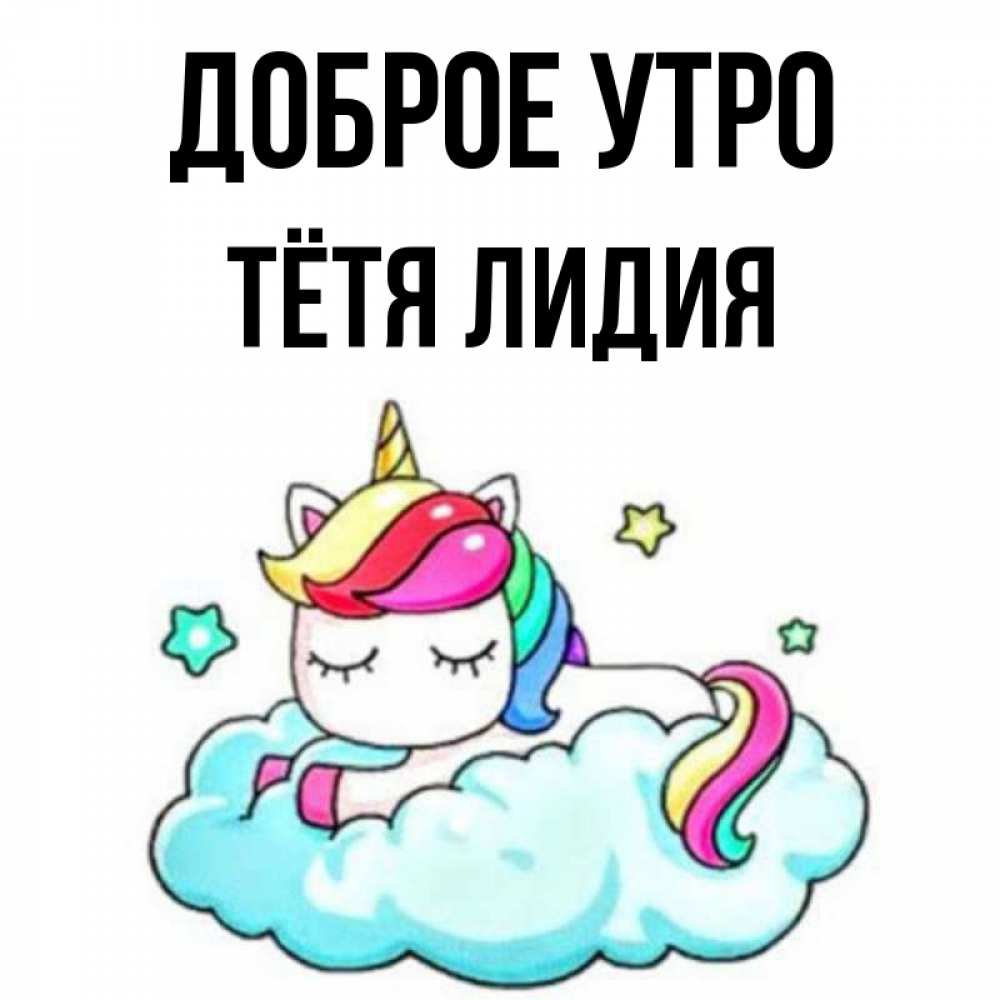 Открытка на каждый день с именем, Тётя-Лидия Доброе утро радужное утро Прикольная открытка с пожеланием онлайн скачать бесплатно 