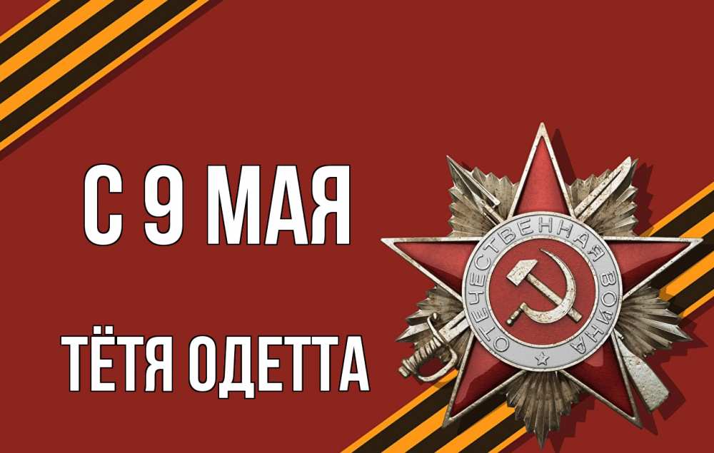 Открытка на каждый день с именем, Тётя-Одетта С 9 мая 9 мая Прикольная открытка с пожеланием онлайн скачать бесплатно 