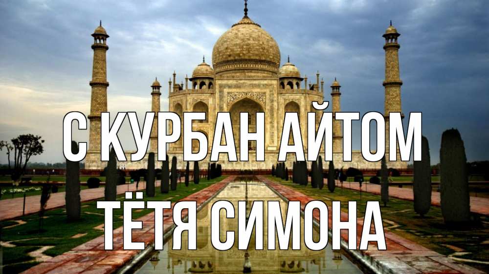 Открытка на каждый день с именем, Тётя-Симона С курбан айтом тадж махал Прикольная открытка с пожеланием онлайн скачать бесплатно 