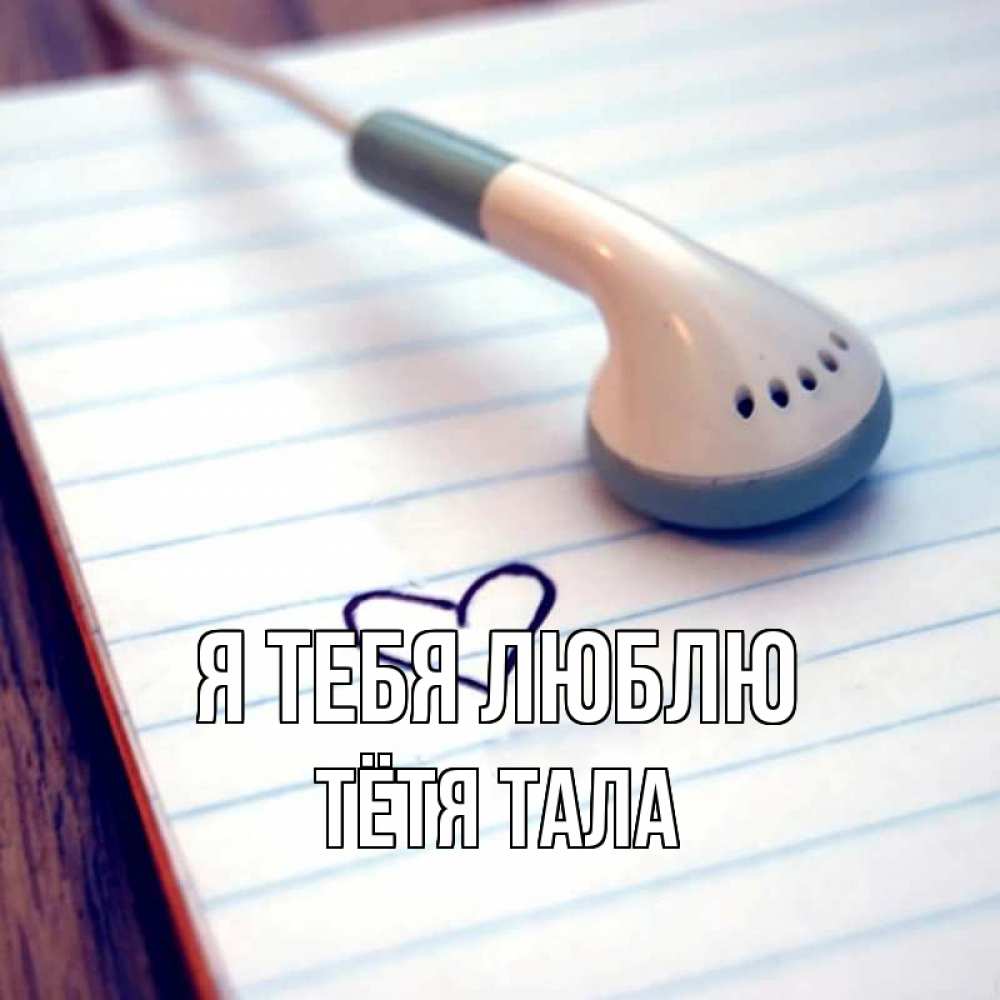 Открытка на каждый день с именем, Тётя-Тала Я тебя люблю школьная тема Прикольная открытка с пожеланием онлайн скачать бесплатно 