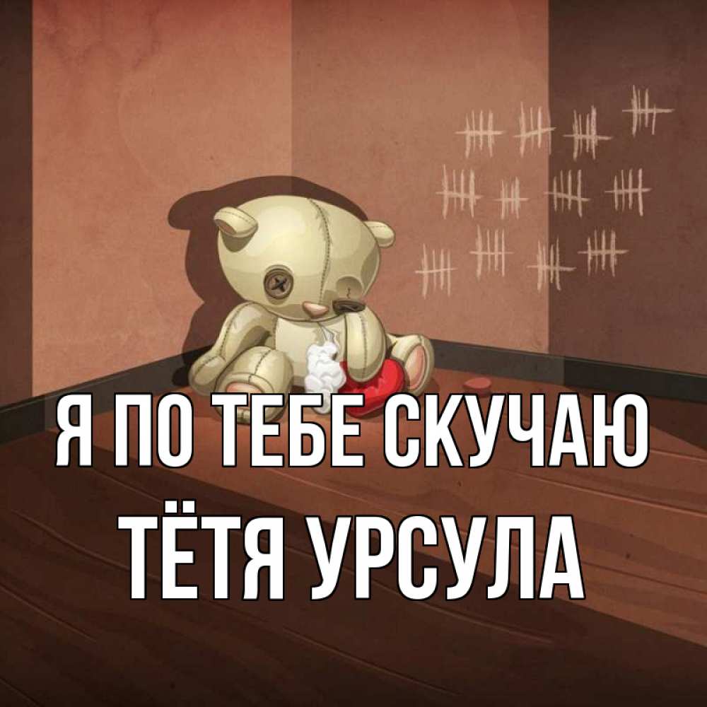Открытка на каждый день с именем, Тётя-Урсула Я по тебе скучаю скорее ко мне Прикольная открытка с пожеланием онлайн скачать бесплатно 