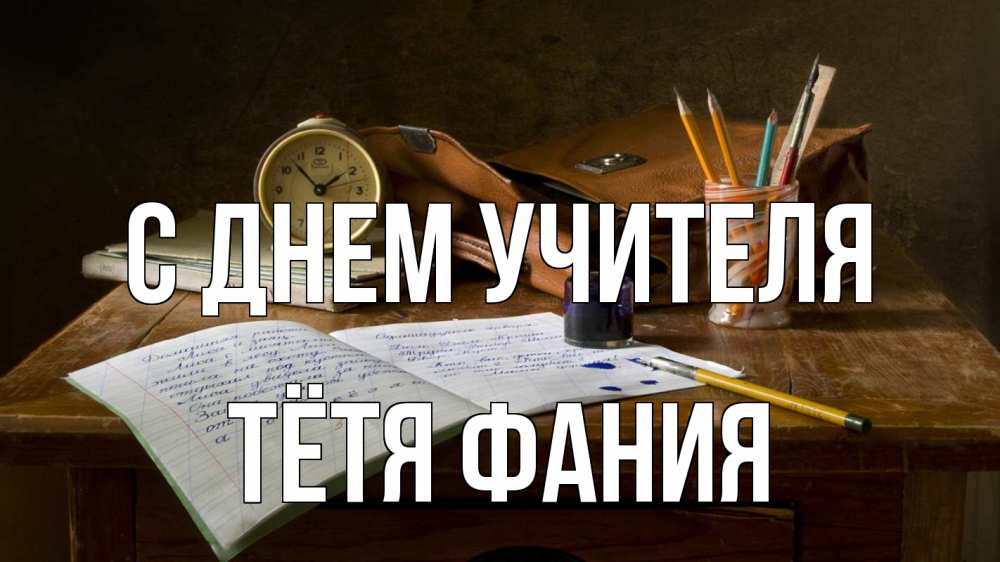 Открытка на каждый день с именем, Тётя-Фания С днем учителя с днем учителя Прикольная открытка с пожеланием онлайн скачать бесплатно 