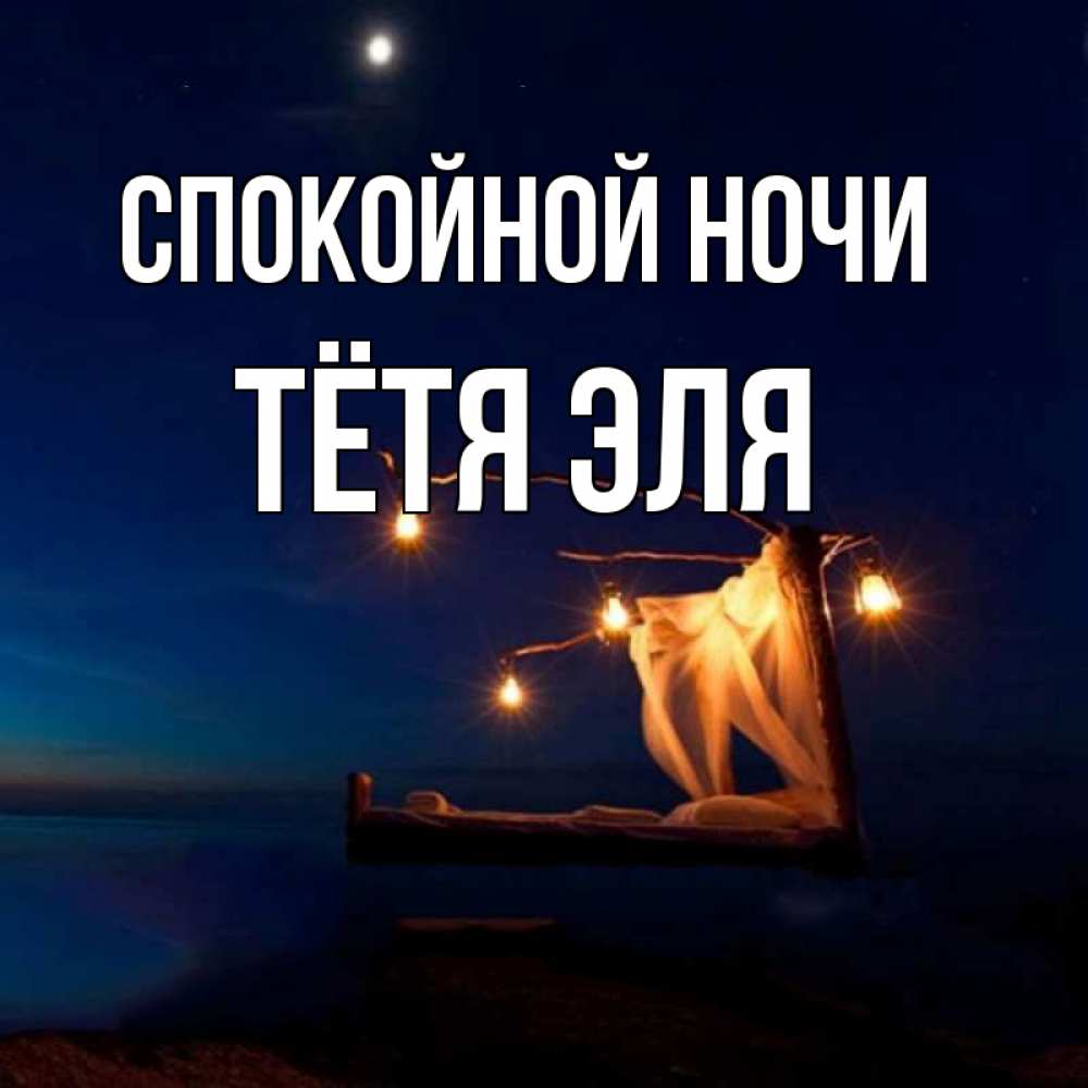 Открытка на каждый день с именем, Тётя-Эля Спокойной ночи милый мой Прикольная открытка с пожеланием онлайн скачать бесплатно 