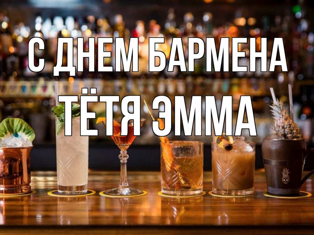 Открытка на каждый день с именем, Тётя-Эмма С днем бармена с днем бармена Прикольная открытка с пожеланием онлайн скачать бесплатно 