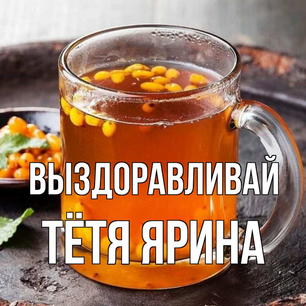 Открытка на каждый день с именем, Тётя-Ярина Выздоравливай лекарство от простуды Прикольная открытка с пожеланием онлайн скачать бесплатно 