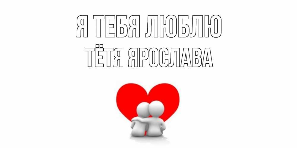 Открытка на каждый день с именем, Тётя-Ярослава Я тебя люблю обнимаю Прикольная открытка с пожеланием онлайн скачать бесплатно 