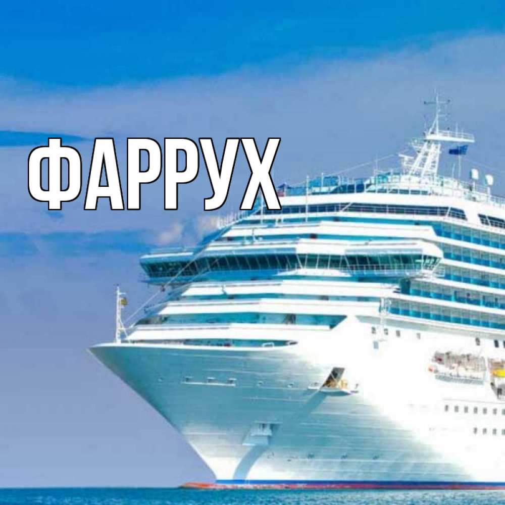 Открытка на каждый день с именем, Фаррух Главная огромный лайнер Прикольная открытка с пожеланием онлайн скачать бесплатно 