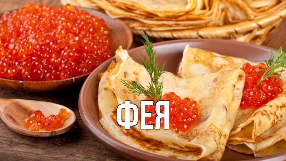 Открытка на каждый день с именем, Фея Главная блины Прикольная открытка с пожеланием онлайн скачать бесплатно 
