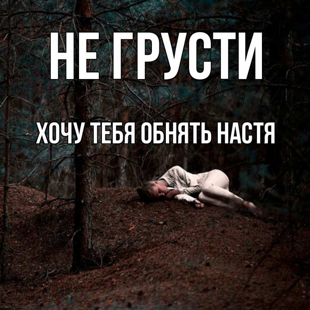 Открытка на каждый день с именем, Хочу-тебя-обнять-настя Не грусти лес Прикольная открытка с пожеланием онлайн скачать бесплатно 