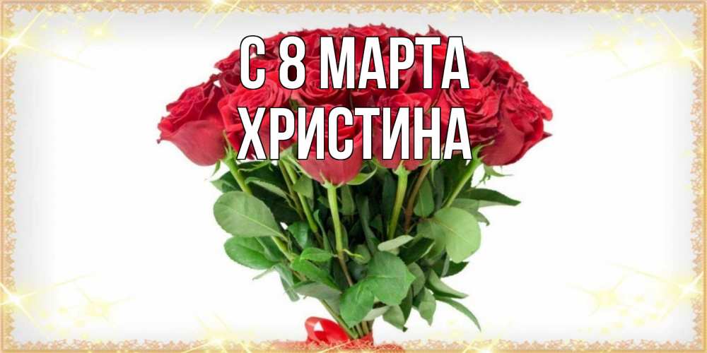 Картинка С 8 марта, Христина