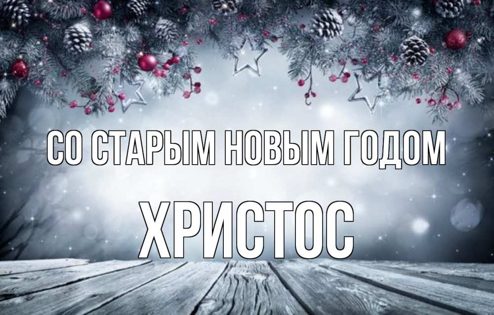 Открытка на каждый день с именем, Христос Со старым новым годом старый новый год Прикольная открытка с пожеланием онлайн скачать бесплатно 