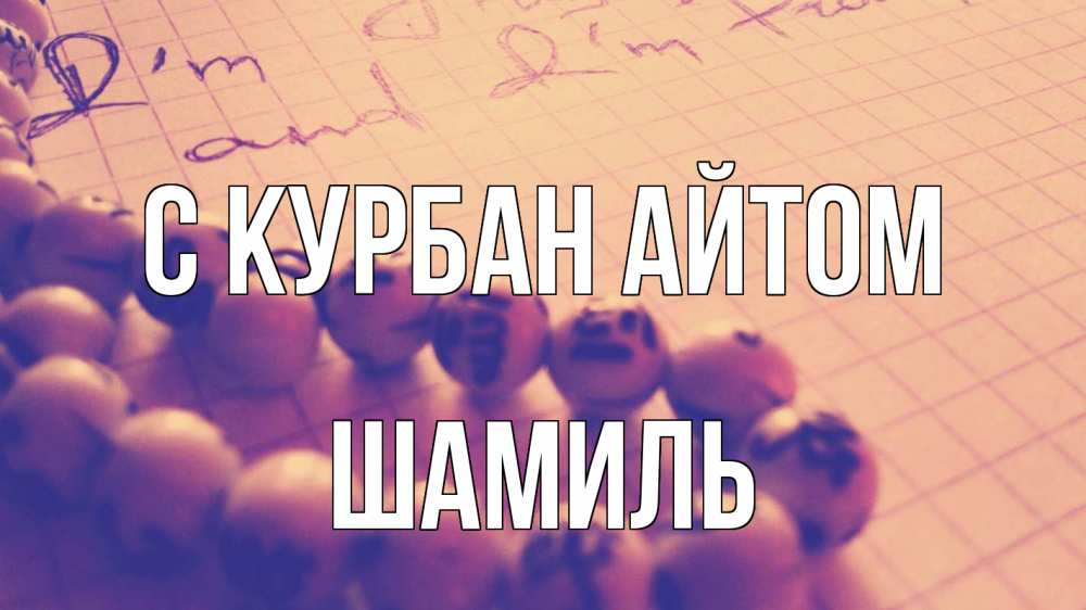 Открытка на каждый день с именем, Шамиль С курбан айтом четки Прикольная открытка с пожеланием онлайн скачать бесплатно 