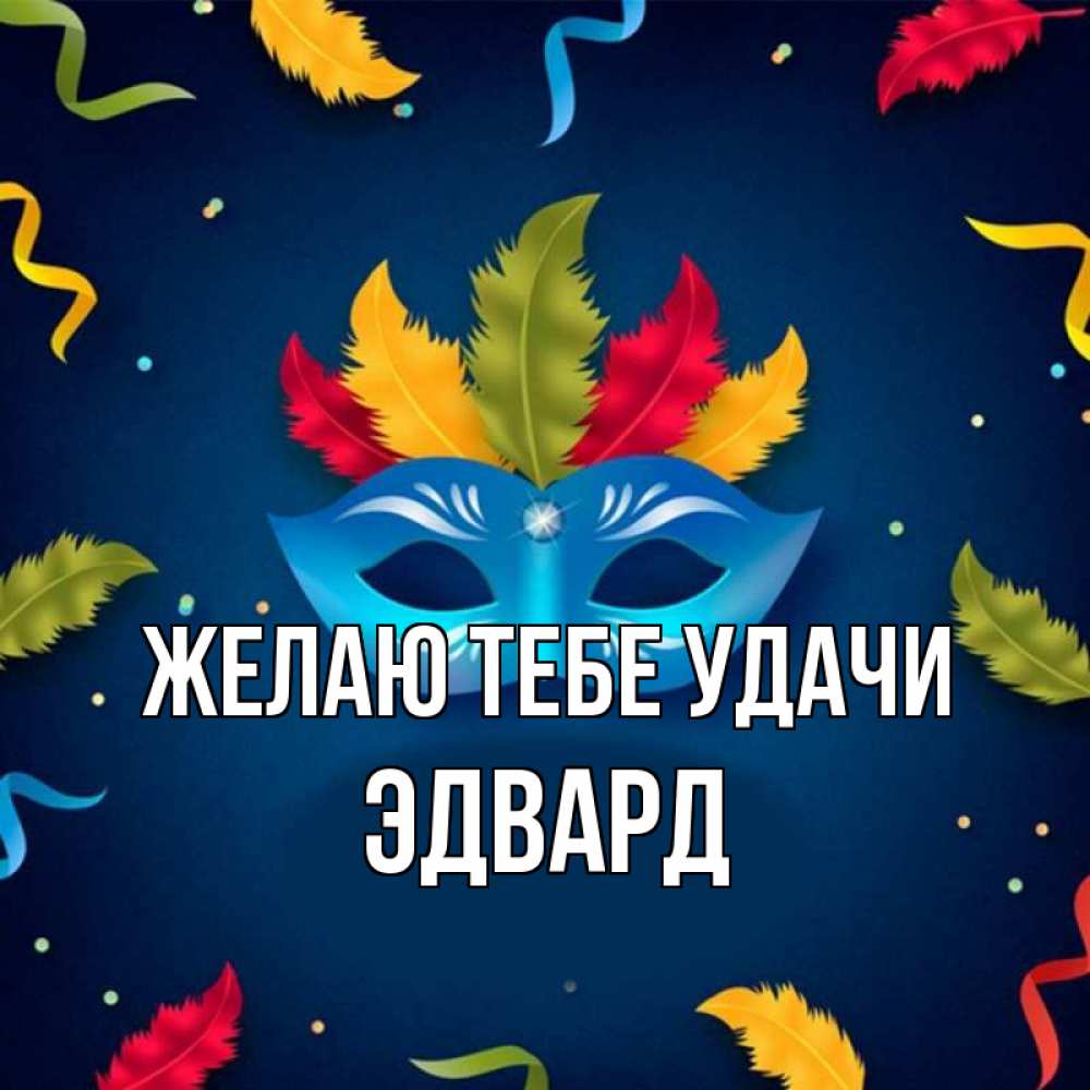 Открытка на каждый день с именем, Эдвард Желаю тебе удачи маска Прикольная открытка с пожеланием онлайн скачать бесплатно 