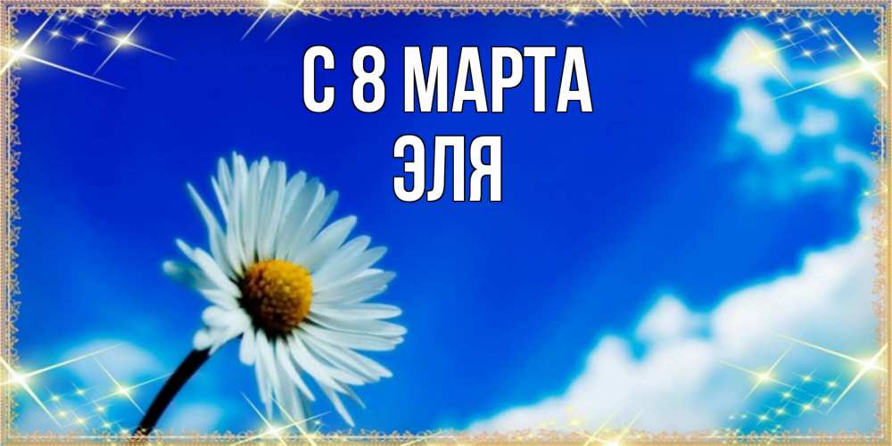 Открытка на каждый день с именем, Эля С 8 МАРТА красивая открытка в синих тонах Прикольная открытка с пожеланием онлайн скачать бесплатно 