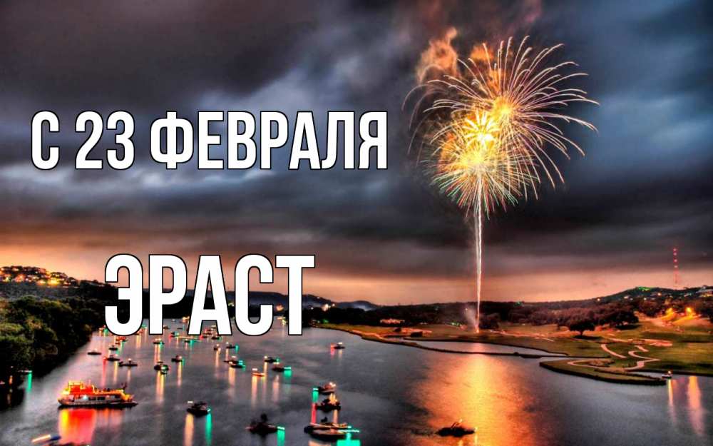 Открытка на каждый день с именем, Эраст С 23 февраля 23 февраля Прикольная открытка с пожеланием онлайн скачать бесплатно 