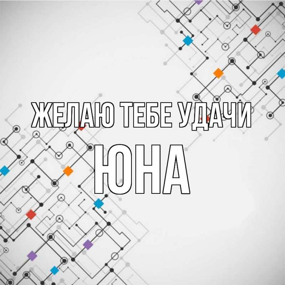 Открытка на каждый день с именем, Юна Желаю тебе удачи на удач Прикольная открытка с пожеланием онлайн скачать бесплатно 