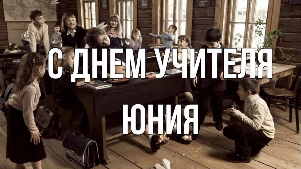 Открытка на каждый день с именем, Юния С днем учителя с днем учителя Прикольная открытка с пожеланием онлайн скачать бесплатно 