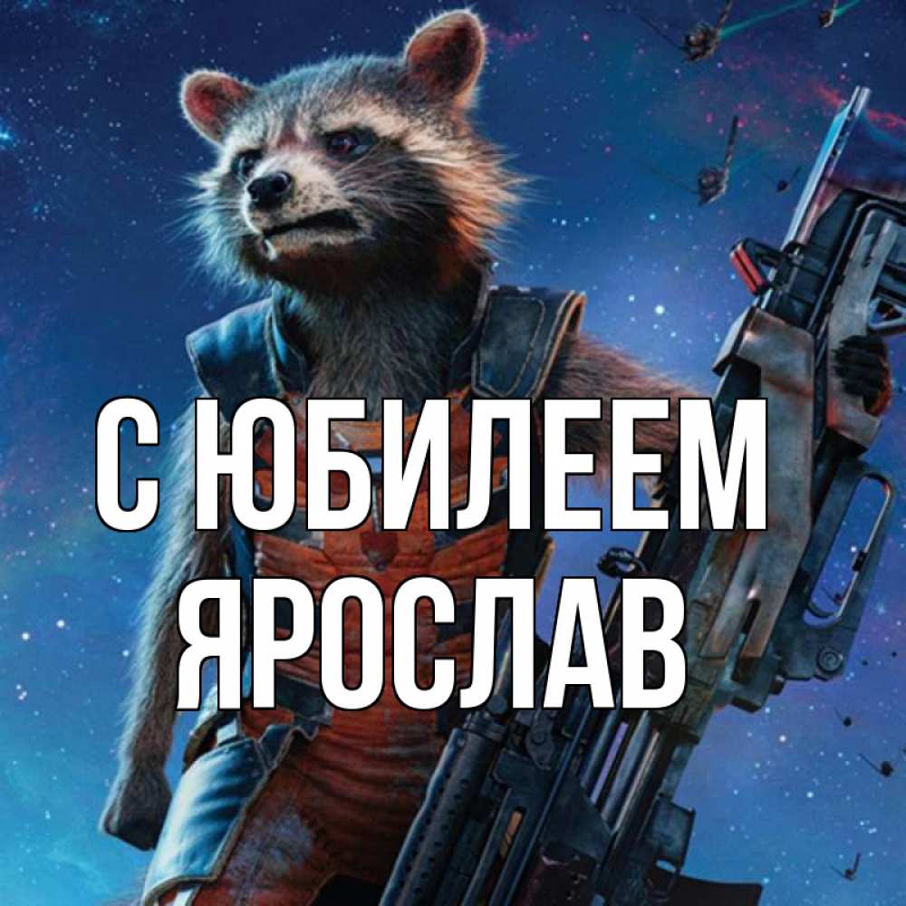 Открытка на каждый день с именем, Ярослав С юбилеем реактивный Рокета Прикольная открытка с пожеланием онлайн скачать бесплатно 