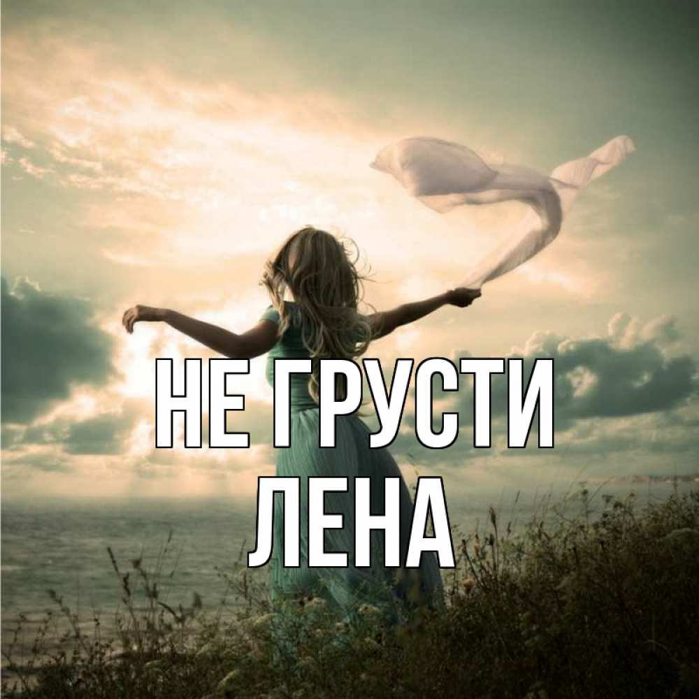 Открытка на каждый день с именем, лена Не грусти красивая девушка  в платье Прикольная открытка с пожеланием онлайн скачать бесплатно 