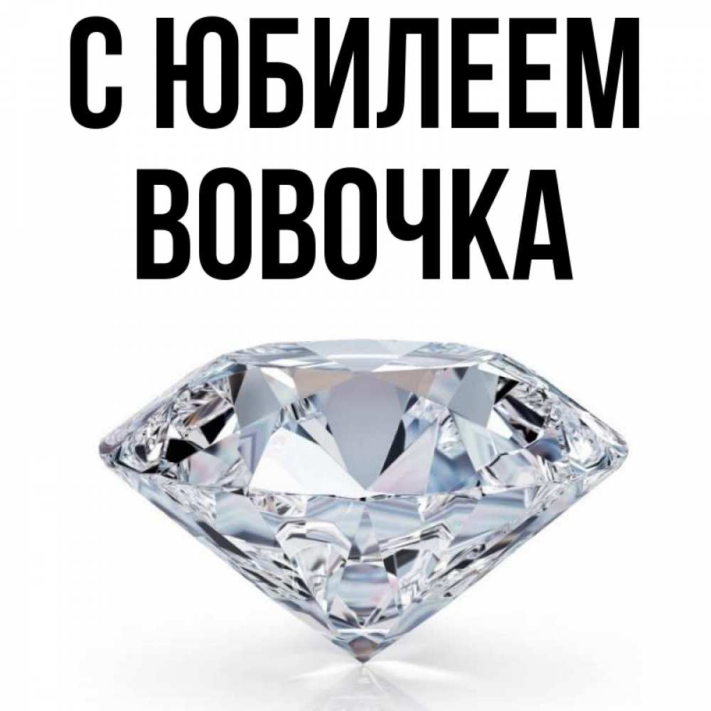 Вовочка С Днем Рождения Картинки Красивые
