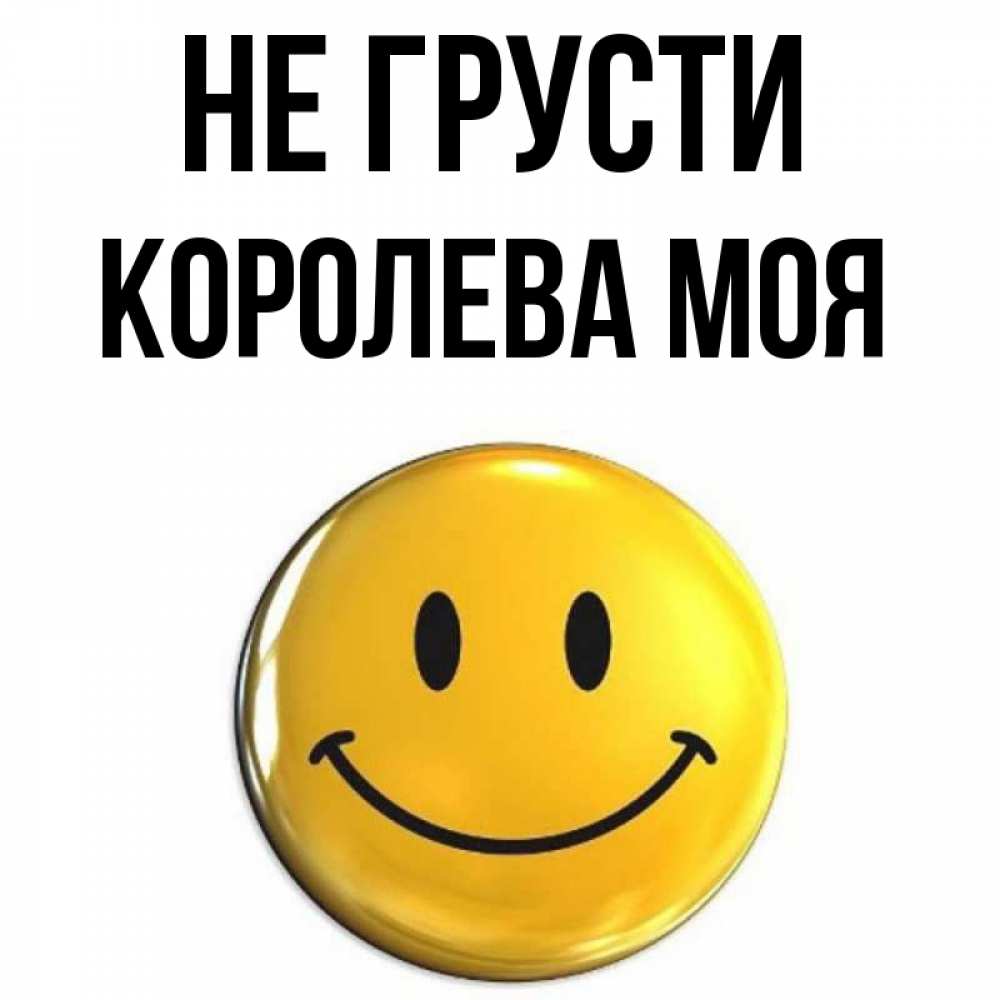 Картинки не грусти друг мой, организации днем
