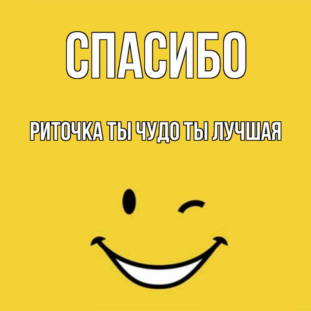 Тест какое ты чудо. Риточка. ты наше чудо надпись. ты чудо.