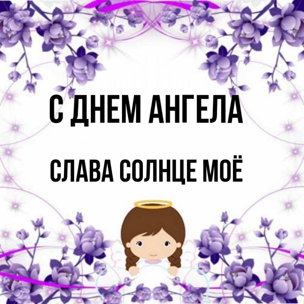 Слава ангел