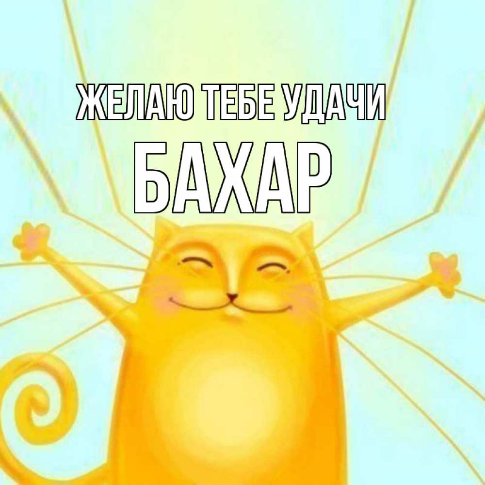 Открытка на каждый день с именем, Бахар Желаю тебе удачи пусть придет к тебе удача Прикольная открытка с пожеланием онлайн скачать бесплатно 