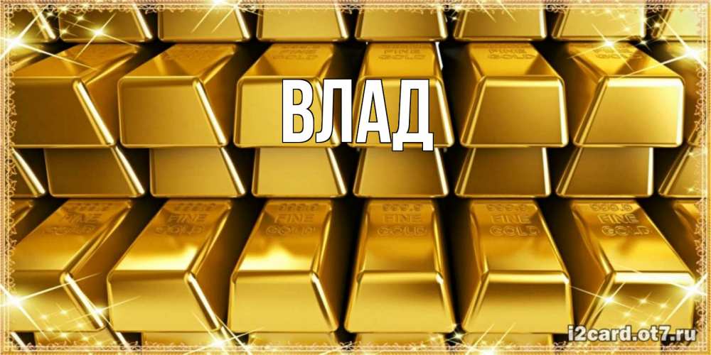 Картинка  с именем , Влад