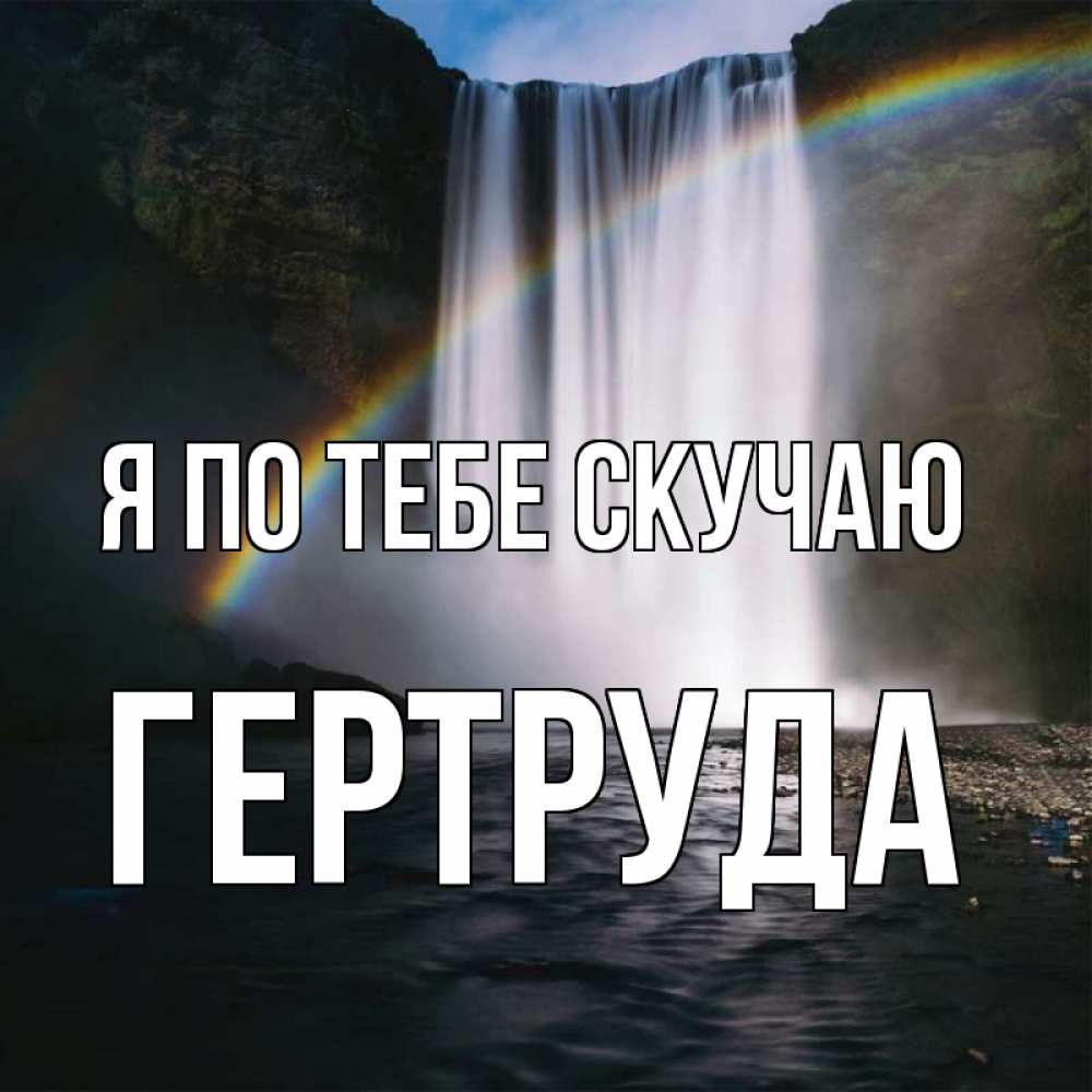 Открытка на каждый день с именем, Гертруда Я по тебе скучаю иди скорее ко мне Прикольная открытка с пожеланием онлайн скачать бесплатно 