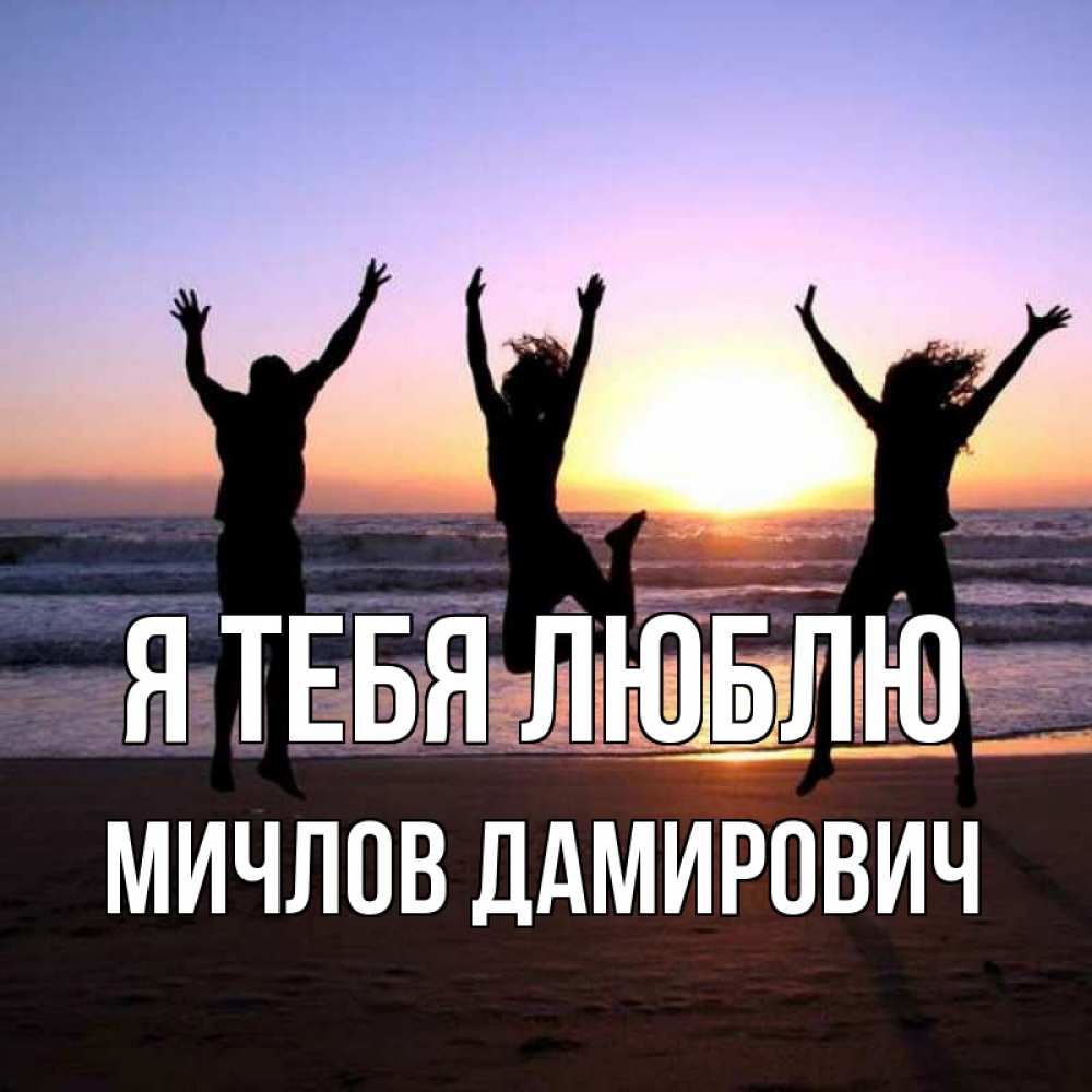 Картинка Я тебя люблю, Мичлов Дамирович
